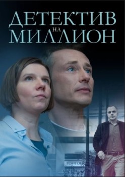 Детектив на миллион