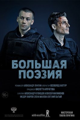 Большая поэзия