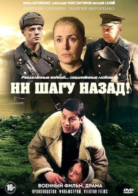 Ни шагу назад!