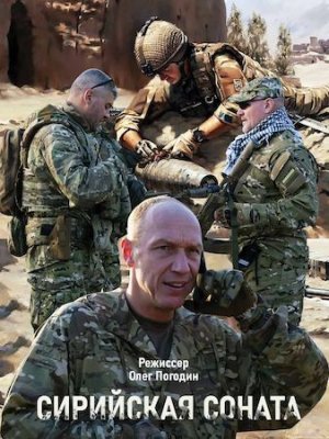 Сирийская соната