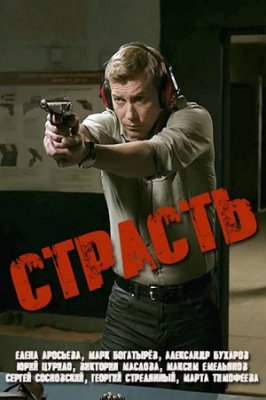 Страсть