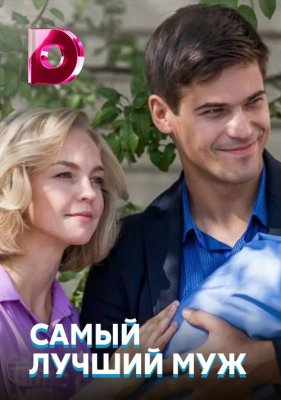 Самый лучший муж