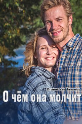 О чём она молчит