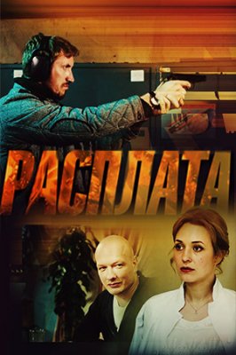 Расплата