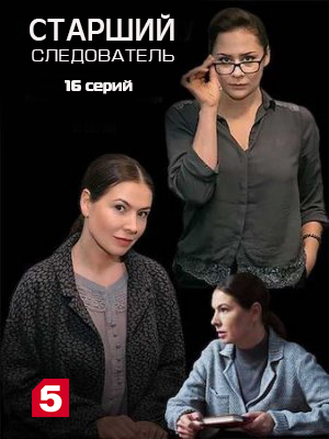 Старший следователь / Я всё тебе докажу