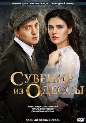 Сувенир из Одессы