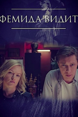 Фемида видит