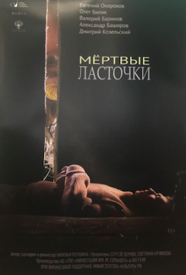 Мёртвые ласточки