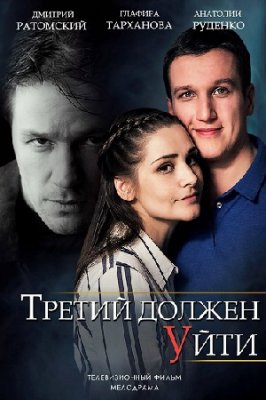 Третий должен уйти