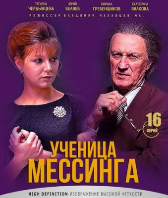 Ученица Мессинга