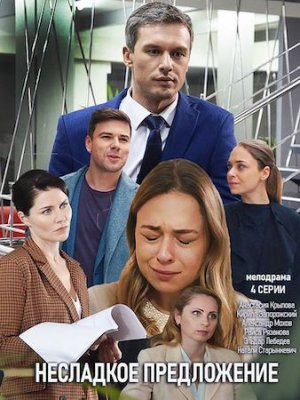 Несладкое предложение
