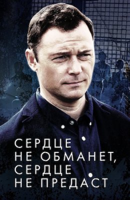 Сердце не обманет, сердце не предаст