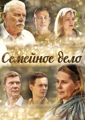 Семейное дело