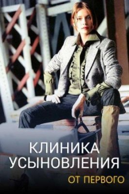 Клиника усыновления
