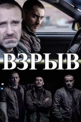 Взрыв