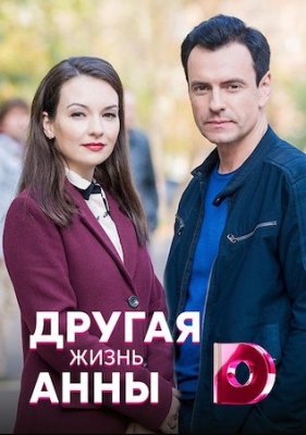 Другая жизнь Анны
