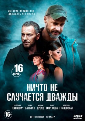 Ничто не случается дважды