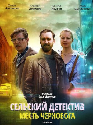 Сельский детектив. Месть Чернобога