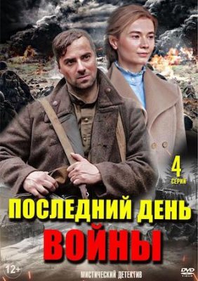 Последний день войны