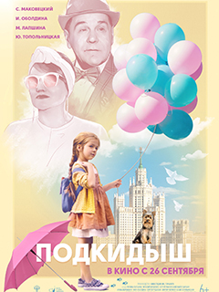 Подкидыш