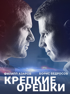 Крепкие орешки