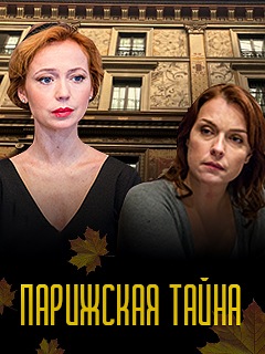 Парижская тайна