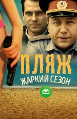 Пляж. Жаркий сезон