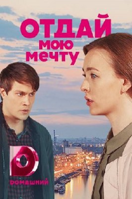 Отдай мою мечту