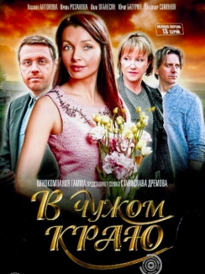 В чужом краю
