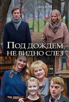 Под дождем не видно слез