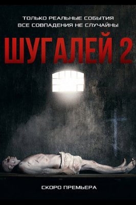 Шугалей 2