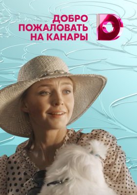 Добро пожаловать на Канары