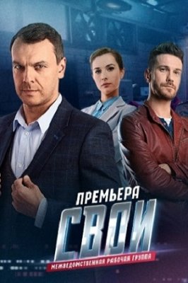 Свои 1-2-3
