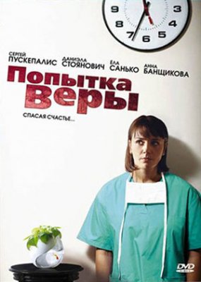 Попытка Веры