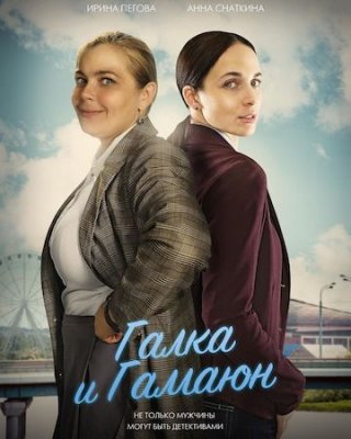 Галка и Гамаюн