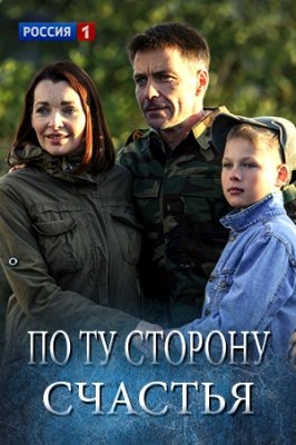 По ту сторону счастья