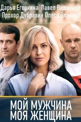 Мой мужчина, моя женщина