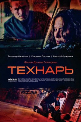 Технарь