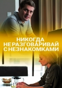 Никогда не разговаривай с незнакомками