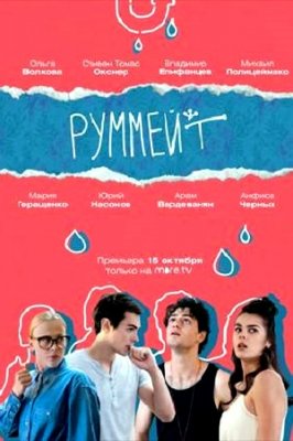 Руммейт