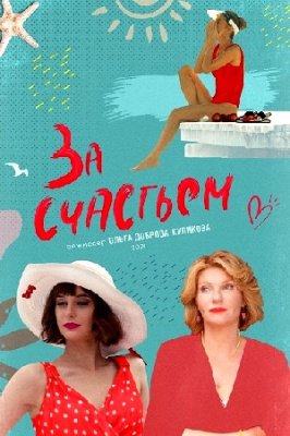 За счастьем