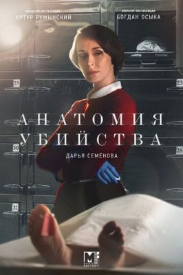 Анатомия убийства 3