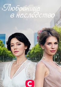 Наследство