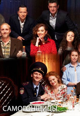 Самогонщицы