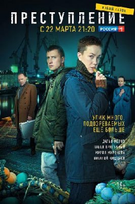 Преступление 2