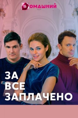 За всё заплачено
