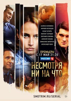 Несмотря ни на что / Счастлива вопреки