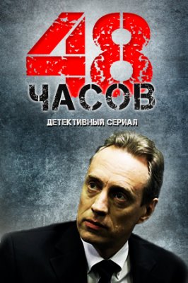 48 часов