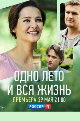 Одно лето и вся жизнь