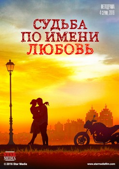 Судьба по имени любовь